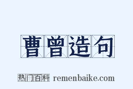 曹曾造句是什么意思的图片